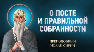 Исаак Сирин — 75 О посте и правильной собранности — избранное | Аудиокнига, слушать