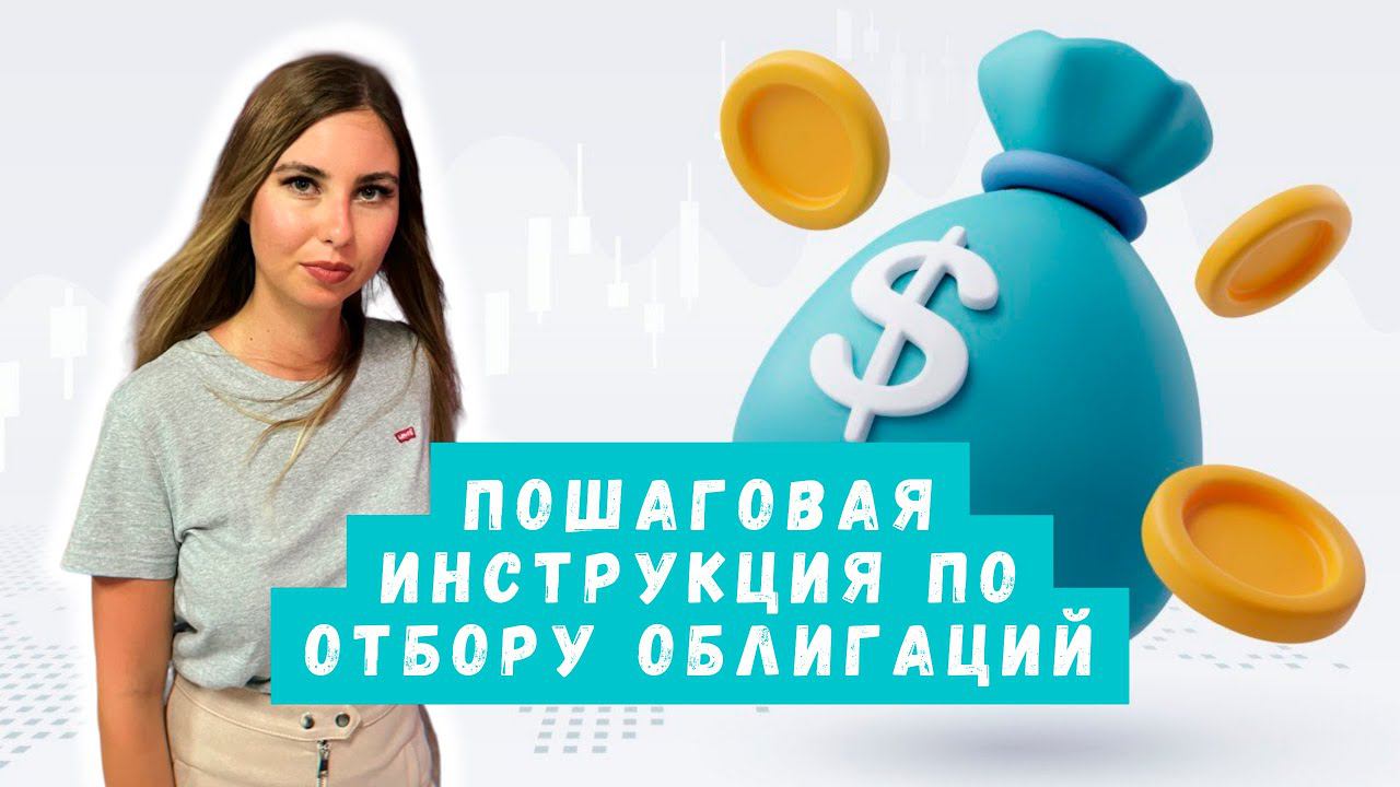 Как просто отобрать облигации в портфель с помощью сервиса Смартлаб? Показываю на реальных примерах смотреть онлайн