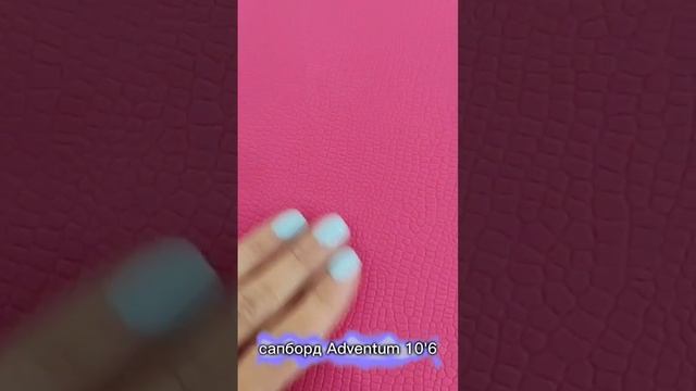 Надувной сапборд Adventum 10'6 teal&pink Inflatable SUPboard смотреть онлайн