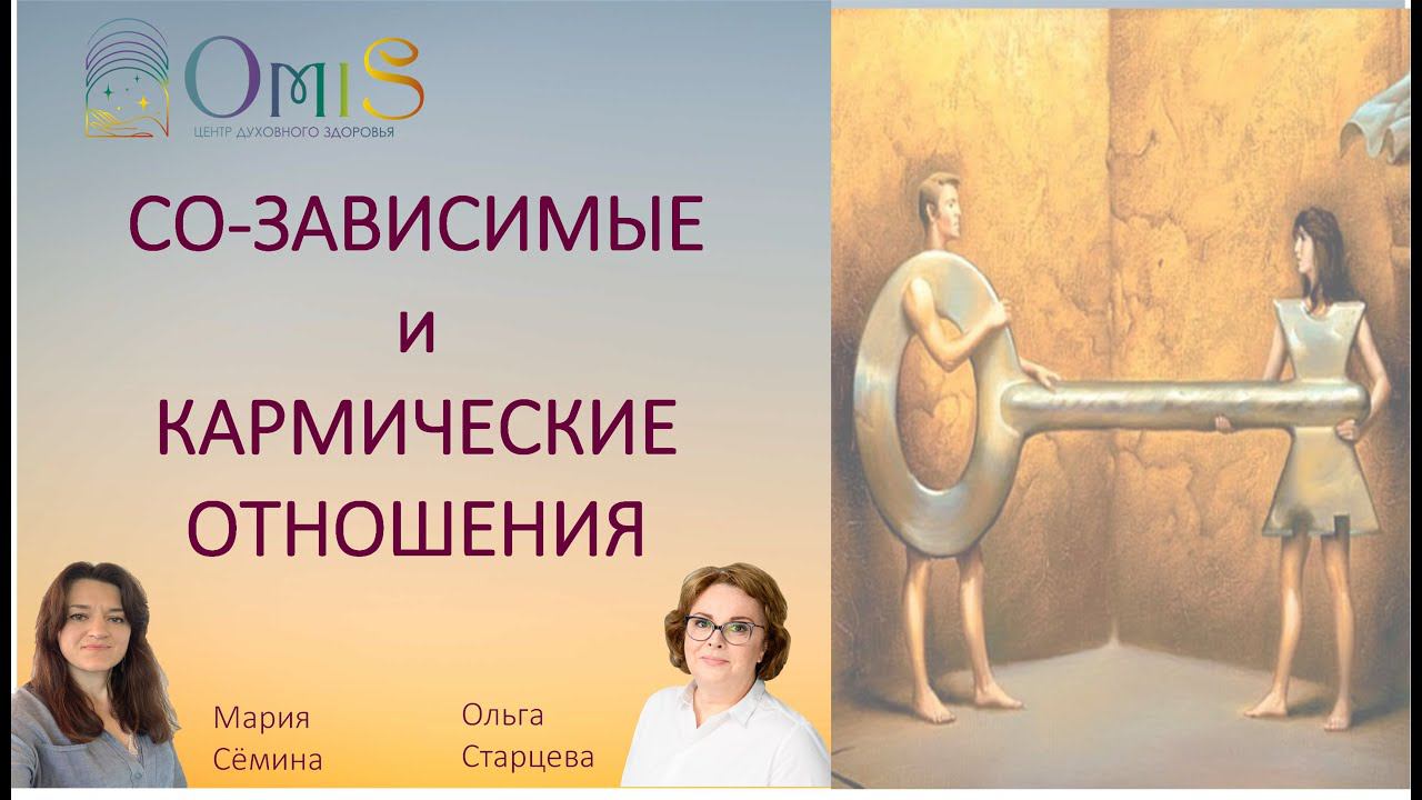 СО-ЗАВИСИМЫЕ и КАРМИЧЕСКИЕ ОТНОШЕНИЯ. УРОКИ ДУШИ смотреть онлайн
