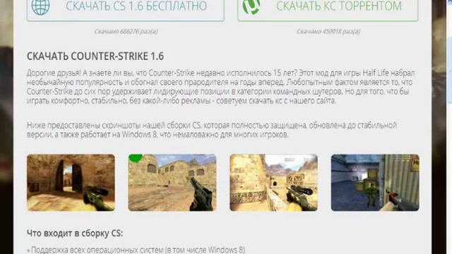 Как и где сачать качественный Counter Strike 1.6 смотреть онлайн