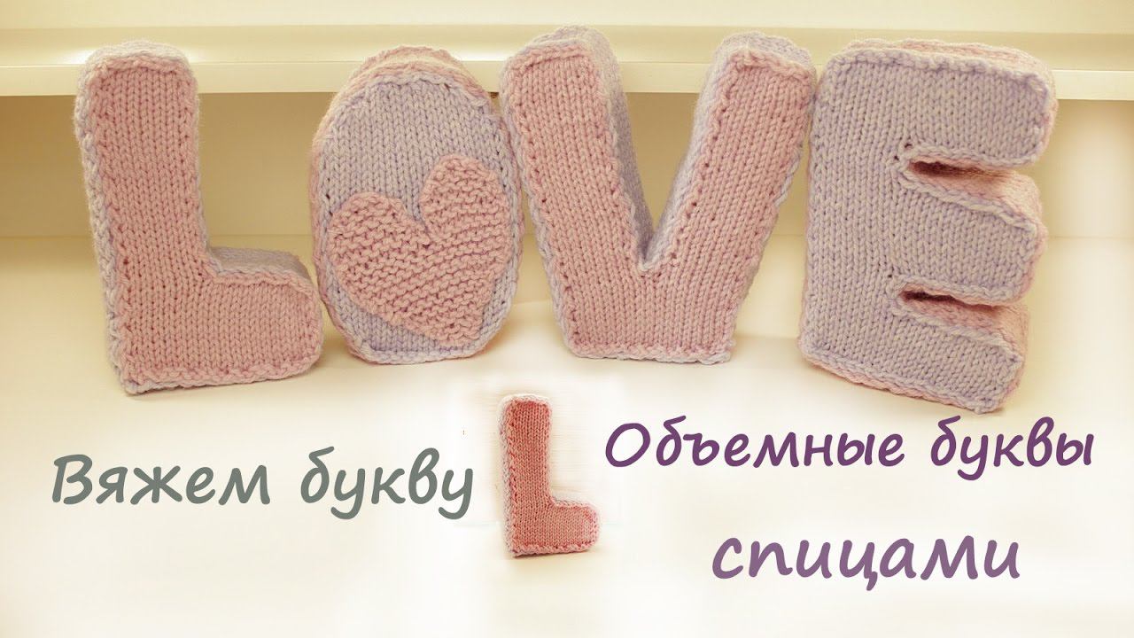 Вязаные буквы спицами | Подробный мастер класс | Вязаные буквы смотреть онлайн