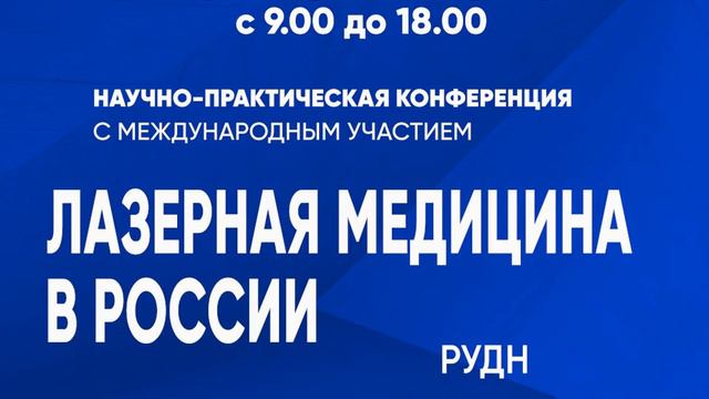 16 июня 2023 «Лазерная медицина в России: прошлое, настоящее, будущее» смотреть онлайн