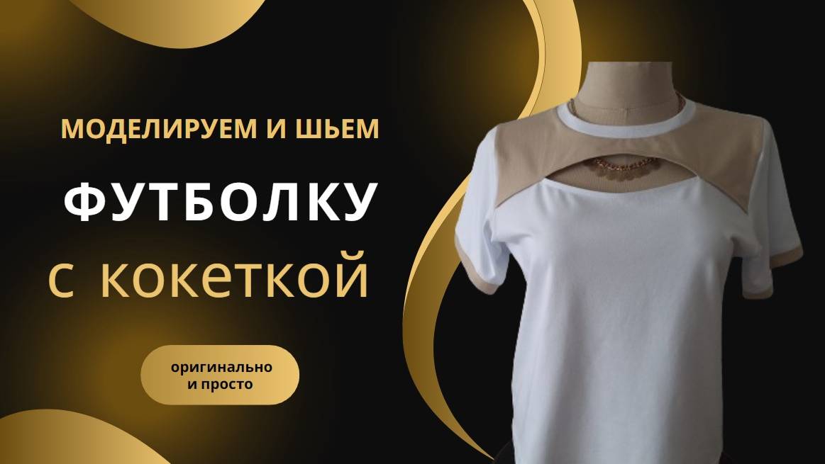 Футболка с вырезом по кокетки. Моделирование и пошив. смотреть онлайн