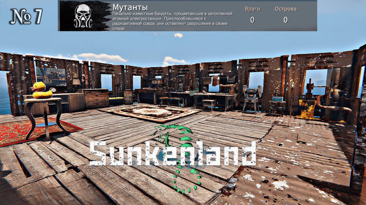ИСТРЕБИЛИ МУТАНТОВ И РАЗВИЛИ БАЗУ - Sunkenland № 7 смотреть онлайн