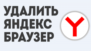 УДАЛИТЬ ЯНДЕКС БРАУЗЕР