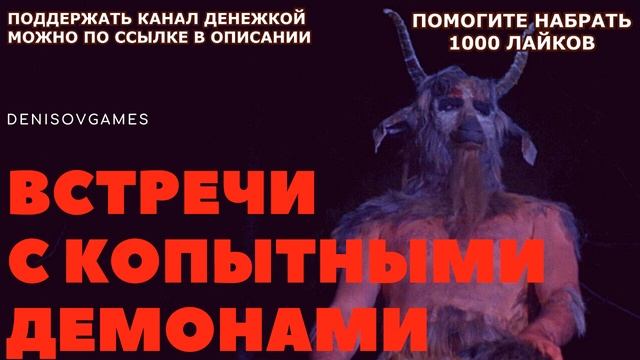 ВСТРЕЧИ С ДЕМОНАМИ НА КОПЫТАХ, РАССКАЗАННЫЕ ЛЮДЬМИ. смотреть онлайн