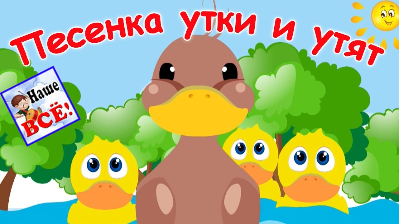 Песенка утки и утят. Мульт-клип видео для детей. Наше всё! смотреть онлайн