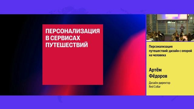 Travel Design Meetup — Персонализация путешествий: дизайн с опорой на человека смотреть онлайн