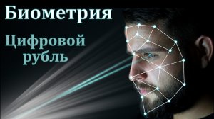 Биометрия. Цифровой рубль. Ответ на вопрос. Д. Самарин. МСЦ ЕХБ