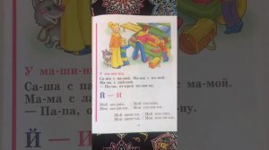 Читаем с буквой Й. Букварь. Азбука. Учим буквы. Учимся читать. Надежда Жукова.