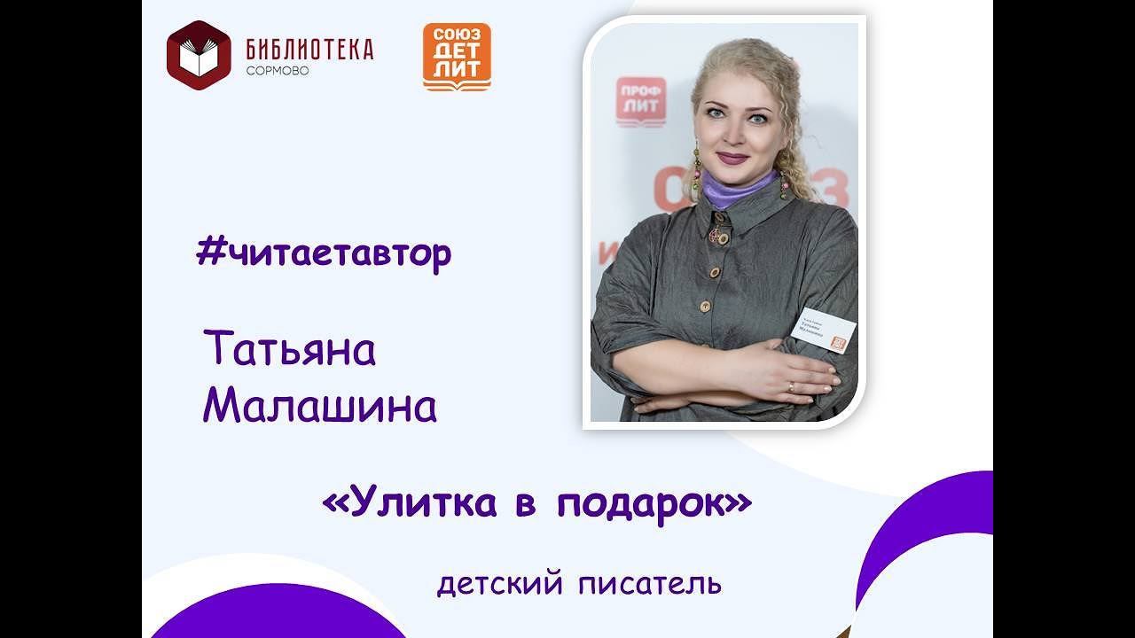 Татьяна Малашина читает рассказ "Улитка в подарок" смотреть онлайн