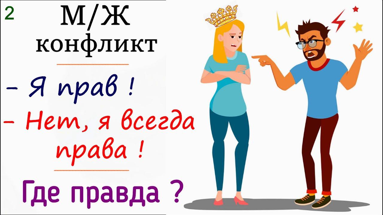 2. Конфликт мужчины и женщины | Глубинные психологические причины | Психология отношений в семье смотреть онлайн