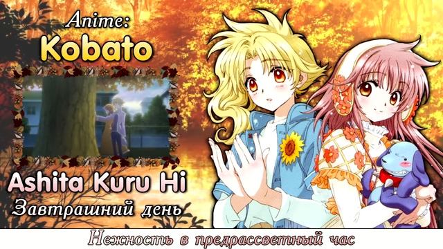 [Kobato RUS cover] Polka, Chocola - Ashita Kuru Hi [Harmony Team] смотреть онлайн