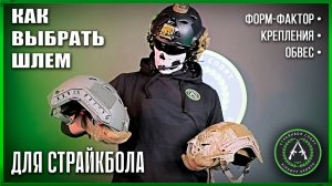 Шлем для страйкбола. Модели шлемов. Обвес для шлема.