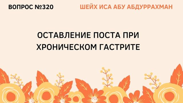 320. Оставление поста при хроническом гастрите || Иса Абу Абдуррахман