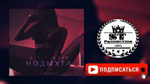 Ayzik lil Jovid x Azam  - Нодыхта 2018 [ST]