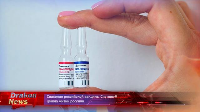 Спасение российской вакцины Спутник-V ценою жизни россиян смотреть онлайн