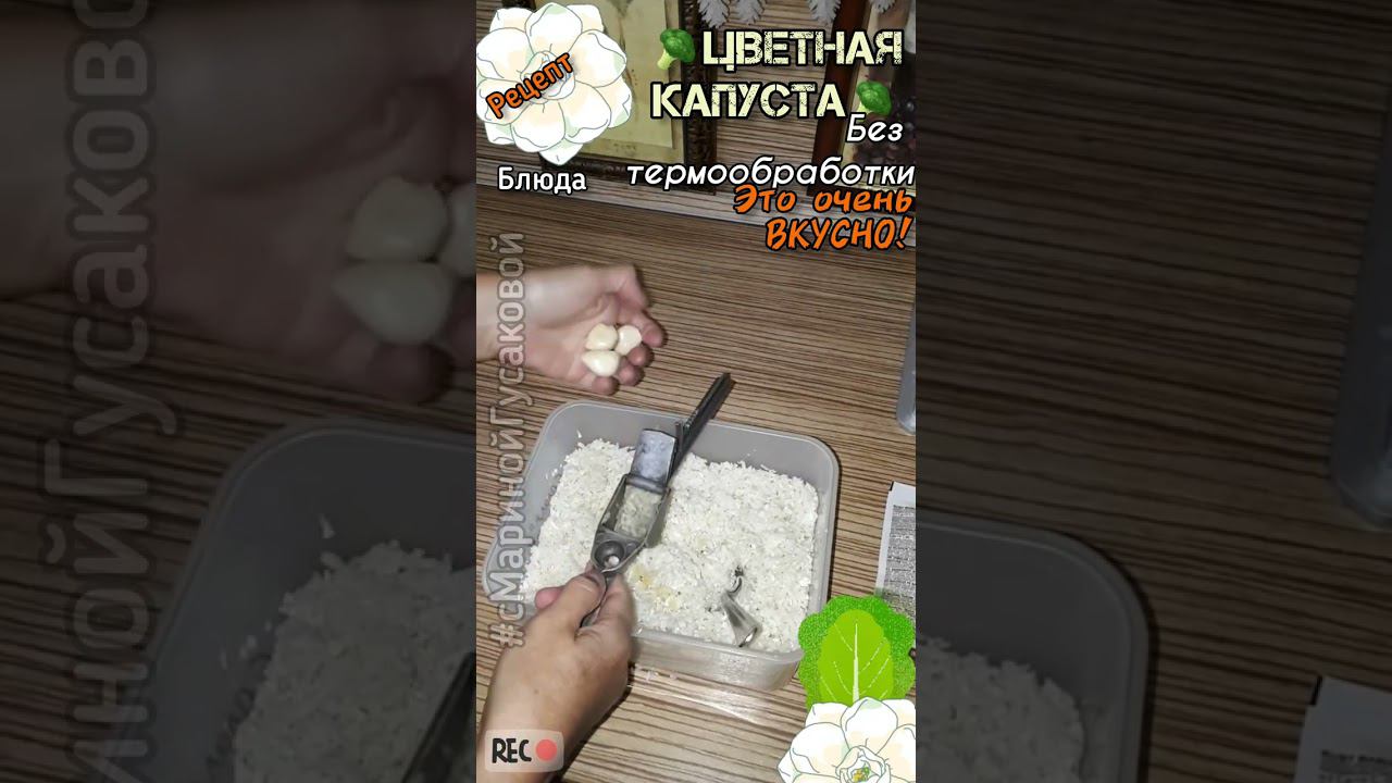 ЦВЕТНАЯ КАПУСТА СУПЕР РЕЦЕПТ БЕЗ ТЕРМООБРАБОТКИ. Как же это вкусно и полезно! смотреть онлайн