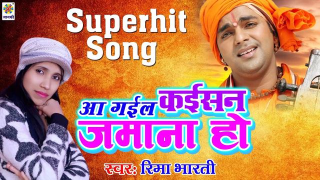 #Reema Bharti का जबरदस्त समाजिक भोजपुरी नया गाना - आ गईल कईसन जमाना हो - #Reema Bharti смотреть онлайн