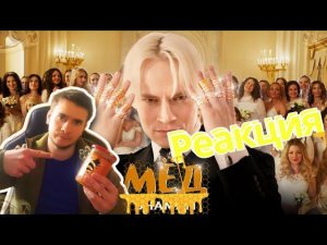 РЕАКЦИЯ | SHAMAN — МЁД (музыка и слова: SHAMAN)