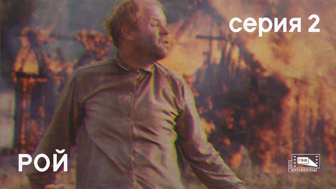 Рой (1990) — Серия 2