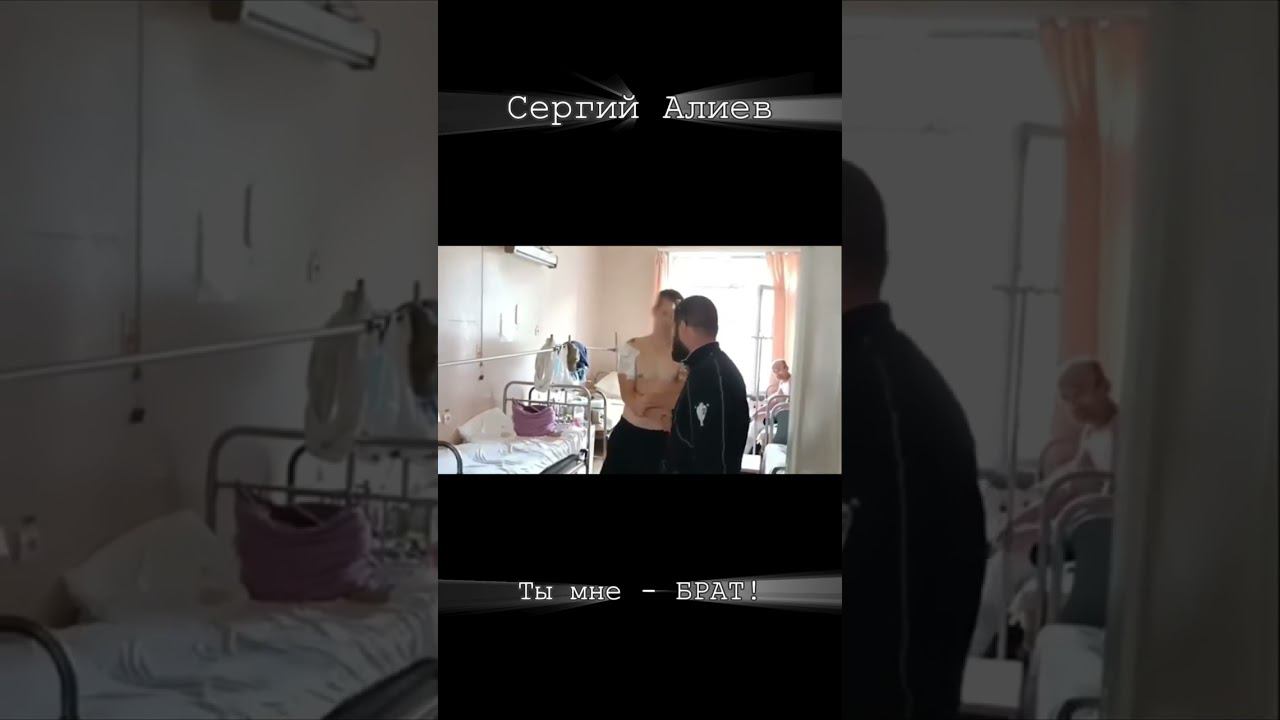 ОБЩЕНИЕ С ПЛЕННЫМ РАНЕНЫМ ВСУШНИКОМ В ГОСПИТАЛЕ ДОНЕЦКА 2022 г/ ТЫ ДЛЯ МЕНЯ БРАТ/СЕРГИЙ АЛИЕВ/РЕПОСТ смотреть онлайн