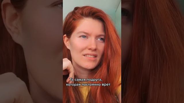 ТА САМАЯ ПОДРУГА, КОТОРАЯ ПОСТОЯННО ВРЁТ смотреть онлайн