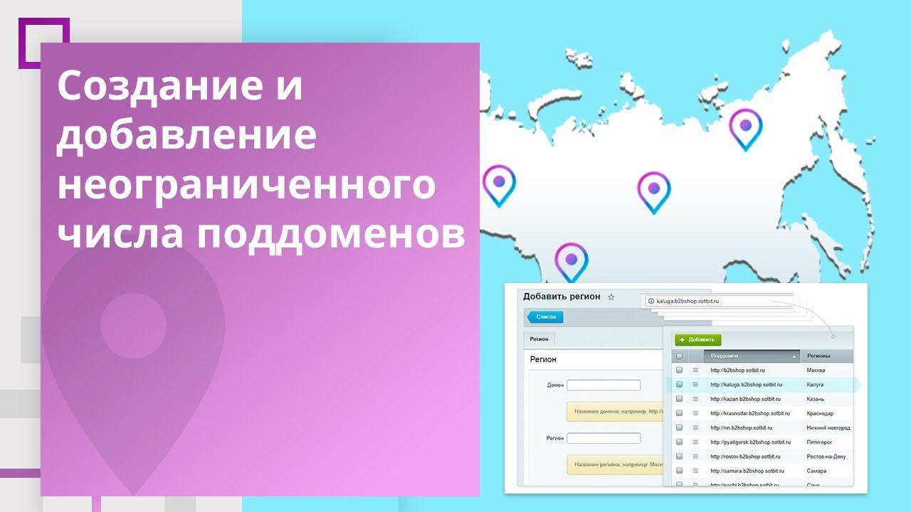 Мультирегиональность: Создание поддоменов смотреть онлайн