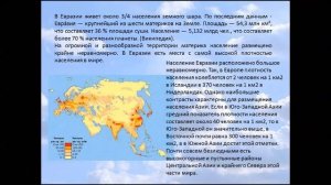 Народы Евразии.  Страны. География 7 класс.