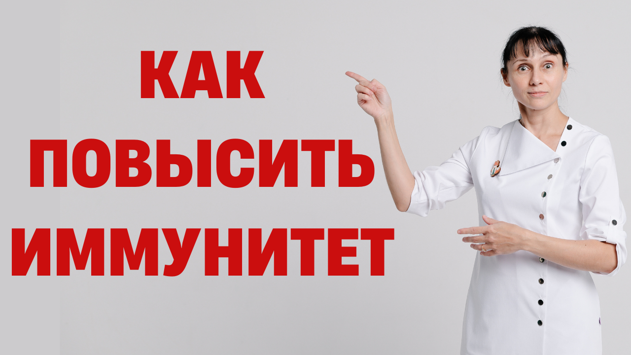 Как повысить ИММУНИТЕТ Витамины и продукты для повышения иммунитета смотреть онлайн