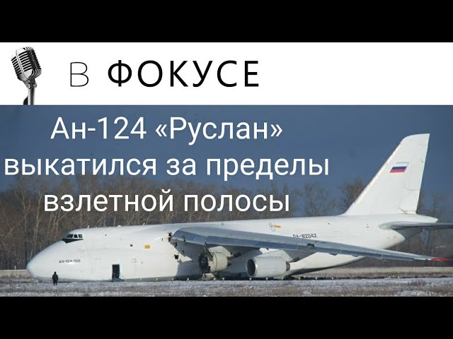 Ан-124 «Руслан» выкатился за пределы ВПП в Новосибирске смотреть онлайн