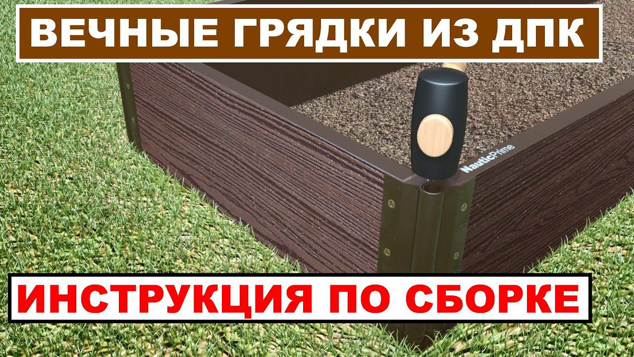 Как правильно сделать грядки? Видеоинструкция по монтажу грядок из ДПК NauticPrime и Holzhof. смотреть онлайн