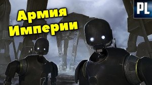 Секреты Имперской Армии: Тайны Вооруженных Сил Галактической Империи