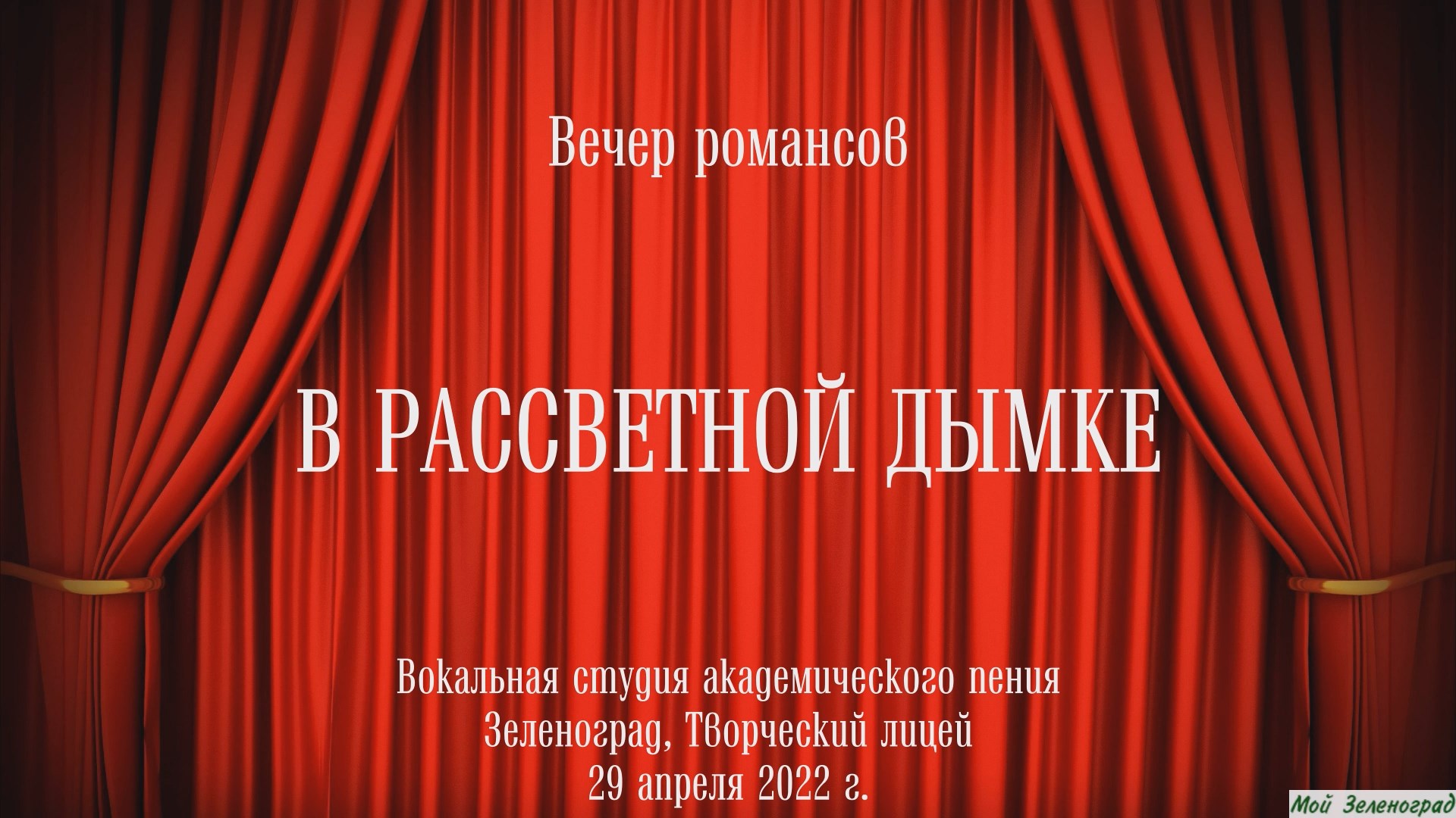«В рассветной дымке». Вечер романсов в Творческом лицее Зеленограда
