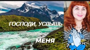 ГОСПОДИ, УСЛЫШЬ МЕНЯ. Клип к песне посвящается Дню Благовещения 7 апреля 2022/Анохина С.Г.