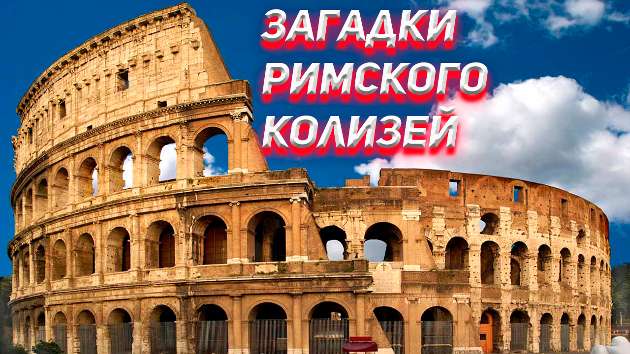 Ложь историков. Загадки Римского Колизея. смотреть онлайн