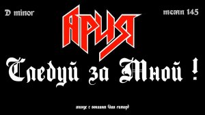 Ария. Следуй за мной!. Минус с вокалом, для гитар (студийный вокал)