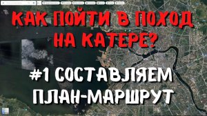 Составление плана похода на катере, чтобы отпуск был похож на отдых на курорте