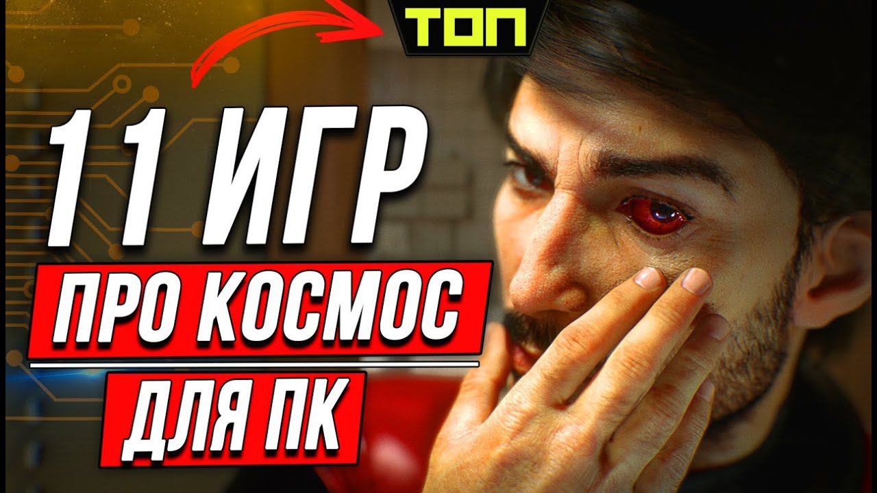 Лучшие игры про космос и астронавтов на ПК (личное мнение)