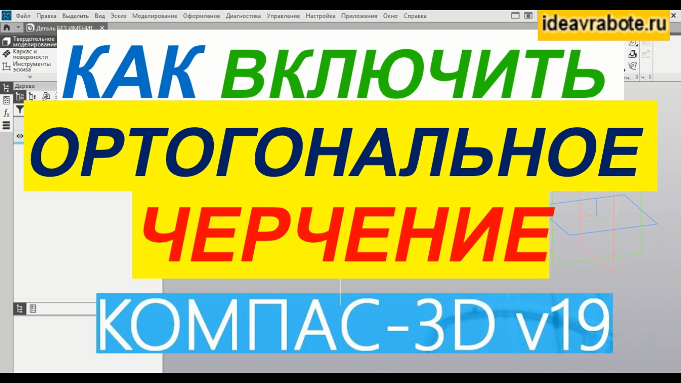 Как Включить Ортогональный Режим Черчения в Компасе ► Уроки Компас 3D смотреть онлайн