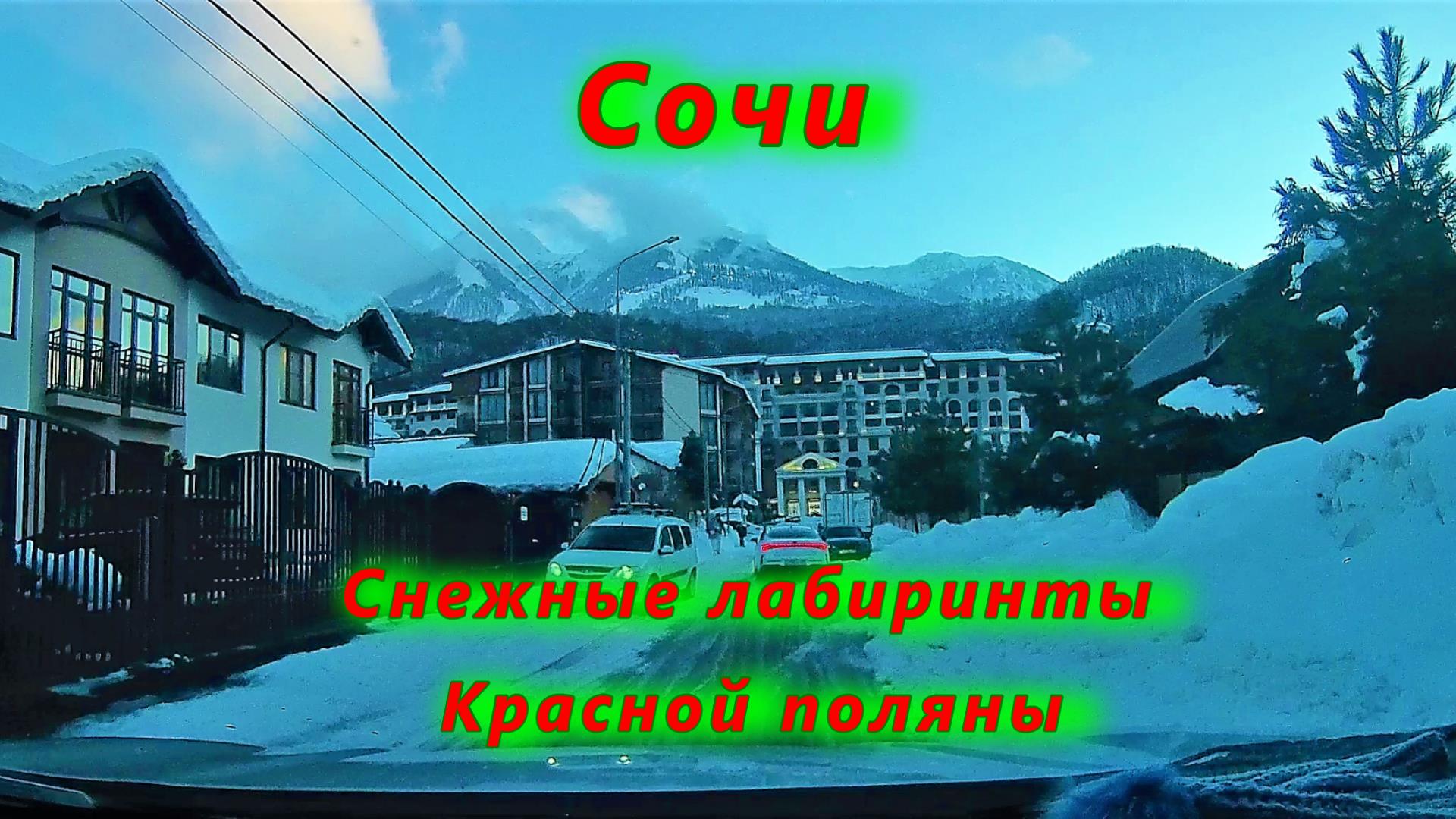 Сочи/ Снежные лабиринты Красной поляны смотреть онлайн