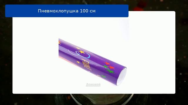 Пневмохлопушка 100 см смотреть онлайн