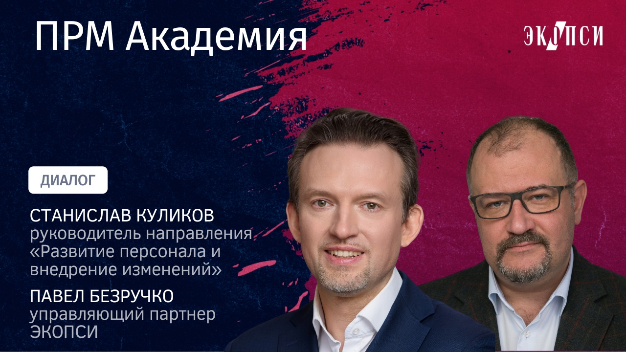 ПРМ Академия. Диалог Павла Безручко и Станислава Куликова смотреть онлайн