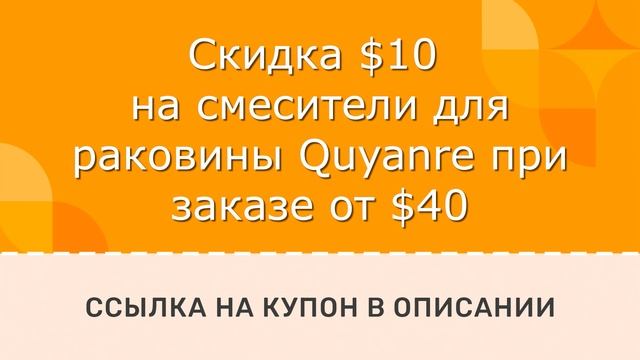 Скидка $10 на смесители для раковины Quyanre при заказе от $40 смотреть онлайн