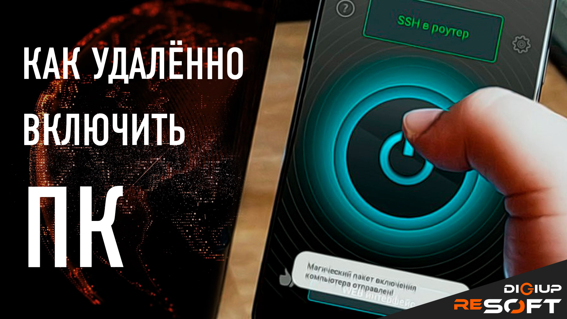 Как включить компьютер из интернета - настройка Wake on lan (WOL) смотреть онлайн