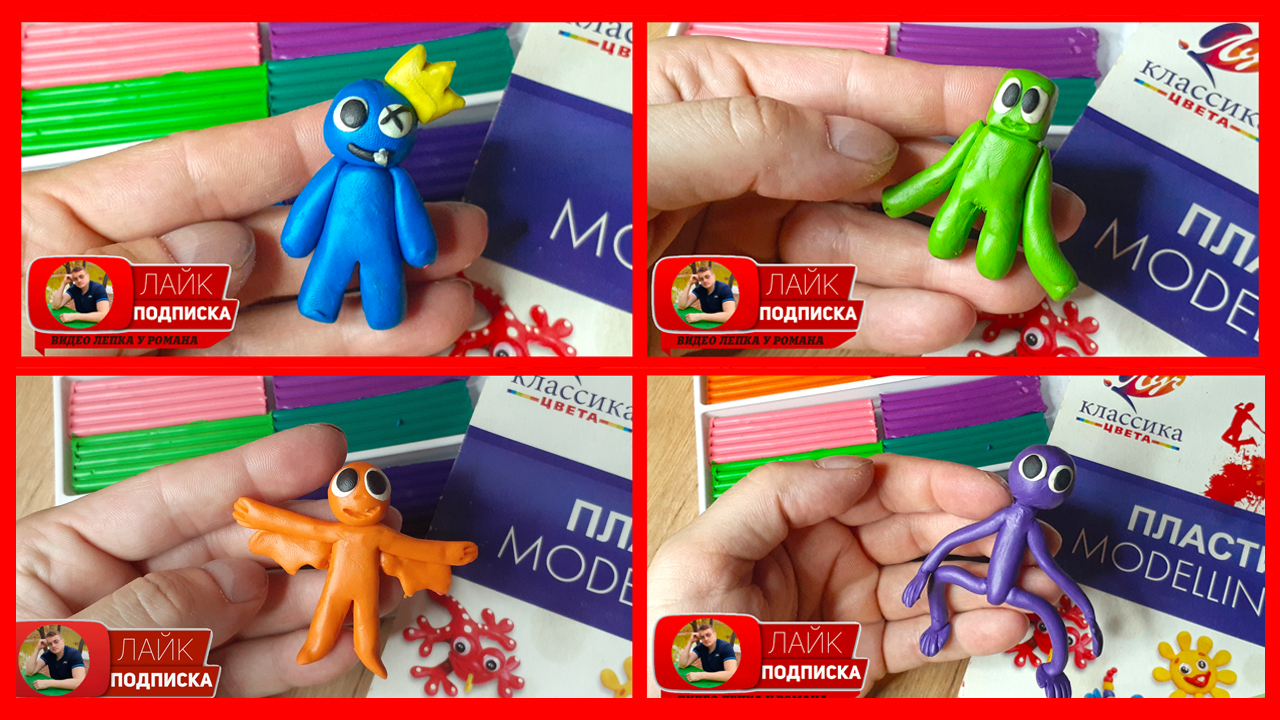 Лепим Rainbow Friends. Радужные Друзья из пластилина. БЛУ.ГРИН.ОРАНЖ.ПЕРПЛ. Видео Лепка у Романа смотреть онлайн