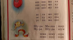 Обучение грамоте. 22 октября 2020. Буква Шш