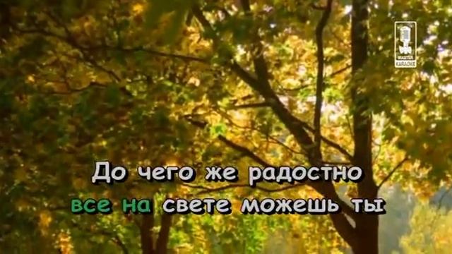 Детские Всё На Свете Можешь Ты смотреть онлайн