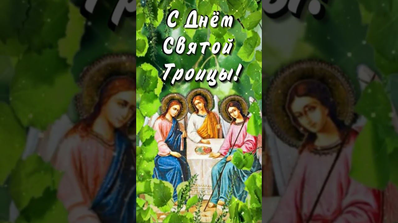 С Днём Святой Троицы! #строицей #красивоепоздравление #shorts смотреть онлайн